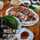 부산 해운대 중동 노포 맛집 추천 평안도족발 내돈내산 후기