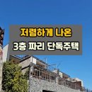 저렴하게 나온 3층단독주택~ 이런 집~ 모르면 손해보고 나갑니다.#옥션통 #땅지통 #부동산경매 #경매정보 이미지