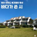 안면도바다풍경 | 바다가 쓴 시 태안 안면도 애견동반 펜션 가격 1박 후기