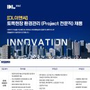 디엘이앤씨(주) 구인 토목현장 환경관리 (Project 전문직) 채용 이미지