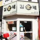 김가네 김밥 분식 이미지