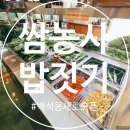 농사마트 | [천안 백석동 맛집] 20여 가지 무한리필 쌈채소 가득한 신상 맛집 ‘쌈농사밥짓기’ 솔직 후기~