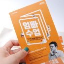 <엄빠수업후기>웅진북클럽의 AI학습코칭&amp;김경일교수의 상위1%모든것