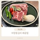 마장동김씨배곧점 | 배곧 고깃집 추천 마장동 김씨 배곧점 모둠세트 꽃게 된장찌개 솔직 후기