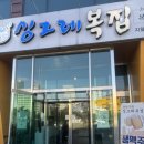싱그레복집(지웰시티점) | 청주 복대동맛집 싱그레복집 지웰시티점