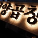 별미양곱창 이미지