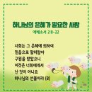 20240401_하나님의 은혜가 필요한 사람(엡2:8-22) 이미지