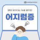 성모맑은숨이비인후과의원 | 의정부어지럼증 고개 돌릴 때 빙글 돌면 원인 확인 필요