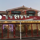 강산숯불닭갈비막국수 이미지