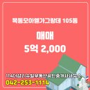 모아엘가부동산공인중개사사무소 | 목동 아파트 목동모아엘가그랑데 114더샵리슈빌부동산공인중개사사무소 매물