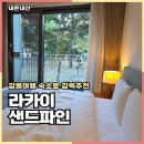 유성충전소 | 강릉 바다뷰 숙소 라카이샌드파인 리조트 2박3일 후기