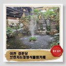 6407 | 이천카페 경춘당 메뉴추천 아이와가기좋은 대형식물원카페