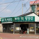 부자떡방앗간 - 화순군 봉하등길 1 | 부자떡방앗간