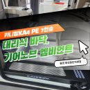 (주)올댓영 | 카니발KA4 PE 7인승 대리석 바닥, 기어 노브 엠비언트 시공 &lt;올댓화성동탄&gt;