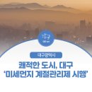 대구 시민의 건강보호를 위한 '미세먼지 계절관리제' 시행! 이미지