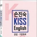 (손진숙영어)2018 7.9급 손진숙 KISS English(문법.구문독해),손진숙,원더북스 이미지