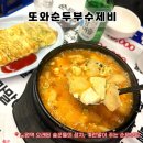 또와마차 | [노원역 맛집] 내돈내산 <또와순두부수제비> 10년 넘게 다닌 가성비 좋은 술꾼들이 애정하는 곳
