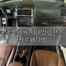 디엠디테일링 | 속초손세차 디테일링전문 카르페디엠