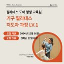 [필라테스도어평생교육원 11기 모집] 지도자 자격증 원장 직강으로 교육비 100 만원 이미지