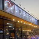 초롱초 문방구 앞 사거리 | 전철우 맛집 추천 황금회포차 대방어회 솔직후기