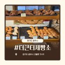 더큰-터 | [경기 광주] 경기광주빵집 <더큰더제빵소> 빵순이의 방문 후기