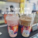 메가커피 춘천봄내초점 이미지