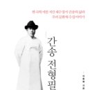 『간송 전형필』 - 이충렬 이미지