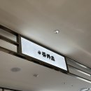 쥬카츠롯데전주점
