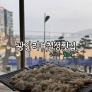 발코니음악회 | 광안리 봄도다리 맛집, 광안대교뷰 통창 칠성횟집 솔직후기 (feat.구성환 버거/발코니 음악회)