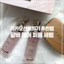 듀오헤어 | 카카오선물하기 추천 달바 로제프리지아 헤어 퍼퓸 세럼 듀오세트 후기