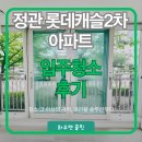 롯데1,2차 | 정관 롯데 2차 38평 입주청소 후기