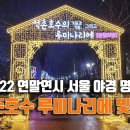 [4K] 서울여행ㅣ2022 연말연시 서울 최고의 핫플 2탄🎄🎄 이미지