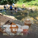 478 | 고기리 계곡카페 테라스 478 아이랑 내돈내산 솔직후기