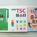 다락원 TSC 4급 마스터 이미지