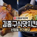 김종구식맛치킨전기바베큐부산어묵