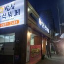 23-12/1-금 밥심-아침밥 개웅산-자락길 개웅산-데크길 도현필-광명프로당구장 광명우리할매순대국-1차 두리랑-2차 비클-3차 이미지