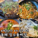 동해 PC | 강원도 동해 어달해변 반려견 동반 맛집 추천 장수돌짜장