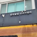 풍정빌딩 | [이태원] 한국술집 안씨막걸리 미쉐린 가이드 2024 모던한 한국적인 막걸리집 후기