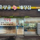 춘향골게장집