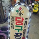 공때리네당구장 이미지