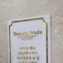 불당네일뷰티이루다