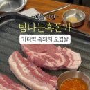 탐나는흑돈가