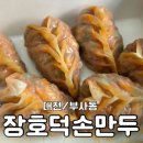 장호덕손만두부사점 네이버블로그