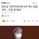 정은경 &#34;면역저하자에 4차 백신 접종 검토... 이달 말 예상 이미지