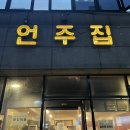 언주집