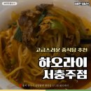 지에스25충주예성점 | 서충주식당 차돌짬뽕과 마늘탕수육 맛집인 하오라이 후기