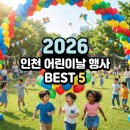 누리마루 아동복지종합센터 | 인천 어린이날 행사 총정리🎉5월 아이랑 가볼만한 축제 BEST 5
