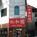 송화원