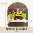 일레븐 | 두바이 찰떡파이 세븐일레븐 후기 편의점 피스타치오 디저트 맛 총정리