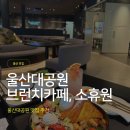 휴원 - 옹진군 | 울산대공원 주변 맛집, 브런치카페 소휴원 후기 #아보카도비빔밥